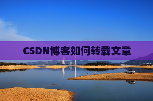 CSDN博客如何转载文章